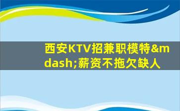 扬州KTV招聘